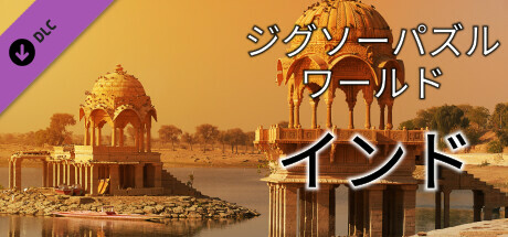 Jigsaw Puzzle World - Indiaの作品画像