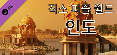 직소 퍼즐 월드 - 인도