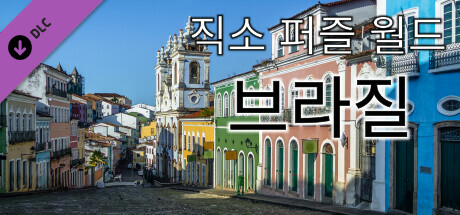 직소 퍼즐 월드 - 브라질