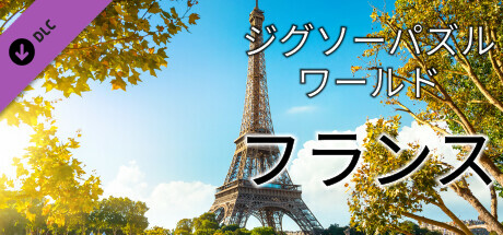 Jigsaw Puzzle World - Franceの作品画像