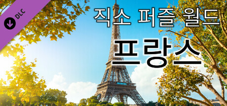 직소 퍼즐 월드 - 프랑스