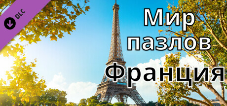 Jigsaw Puzzle World - France