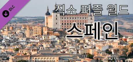직소 퍼즐 월드 - 스페인