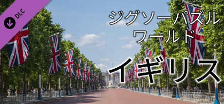 Jigsaw Puzzle World - U.K.の作品画像