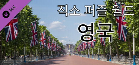 직소 퍼즐 월드 - 영국