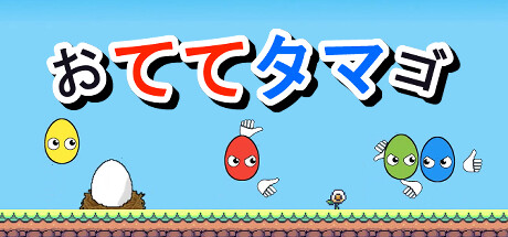おててタマゴ
