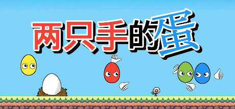 两只手的蛋