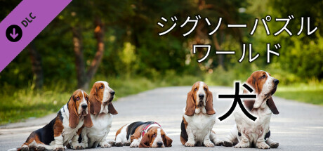 Jigsaw Puzzle World - Dogsの作品画像