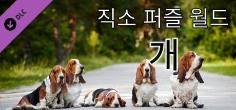 직소 퍼즐 월드 - 개