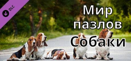 Jigsaw Puzzle World - Dogs