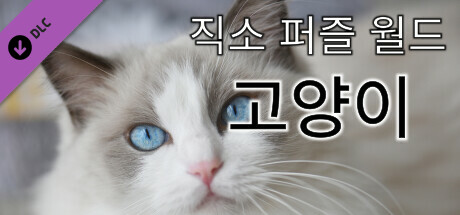 직소 퍼즐 월드 - 고양이