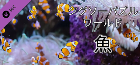 Jigsaw Puzzle World - Fishの作品画像