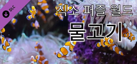 직소 퍼즐 월드 - 물고기
