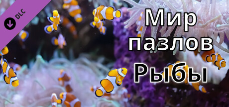 Jigsaw Puzzle World - Fish