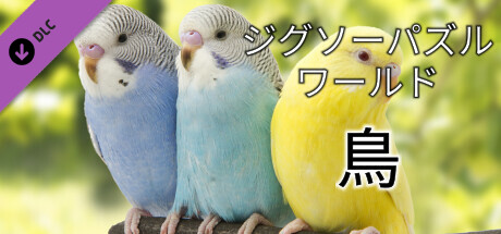 Jigsaw Puzzle World - Birdsの作品画像