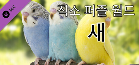 직소 퍼즐 월드 - 새