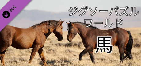 Jigsaw Puzzle World - Horsesの作品画像