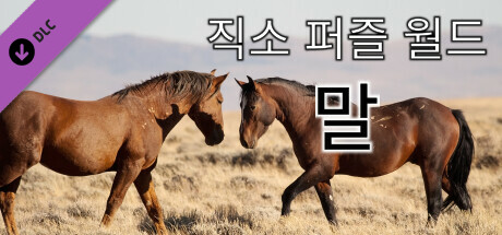 직소 퍼즐 월드 - 말