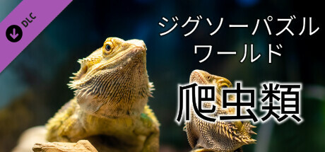 Jigsaw Puzzle World - Reptilesの作品画像
