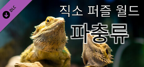 직소 퍼즐 월드 - 파충류