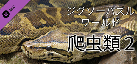 Jigsaw Puzzle World - Reptiles 2の作品画像