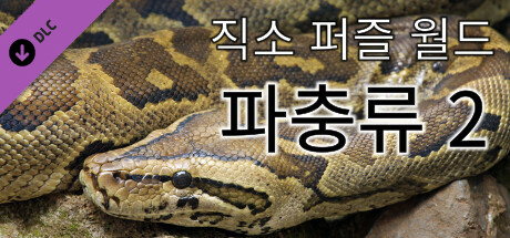 직소 퍼즐 월드 - 파충류 2