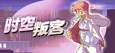 时空叛客 游戏图标