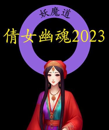 倩女幽魂2023