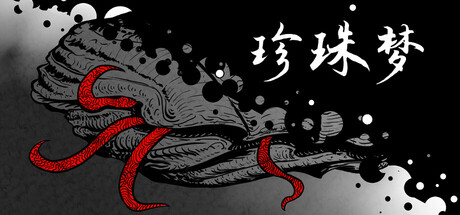 珍珠梦Pearl Dream