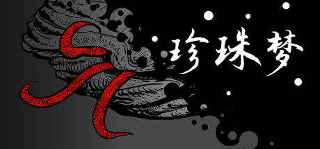 header image of 珍珠梦