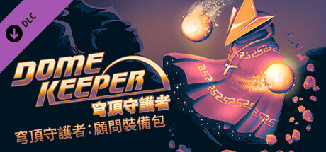 穹頂守護者：顧問裝備包