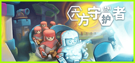 六方守护者 封面