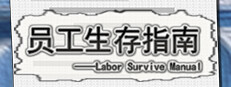 员工生存指南