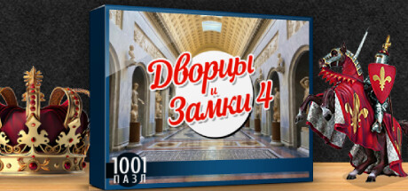 Купить дешево 1001 Jigsaw. Castles And Palaces 4 Купить ключ дешево 1001 Jigsaw. Castles And Palaces 4