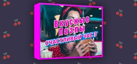 Купить дешево Tasty Jigsaw. Happy Hour 3 Купить ключ дешево Tasty Jigsaw. Happy Hour 3