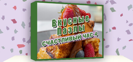 Купить дешево Tasty Jigsaw. Happy Hour 4 Купить ключ дешево Tasty Jigsaw. Happy Hour 4