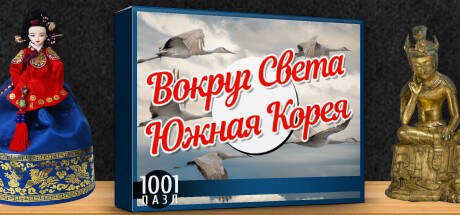Купить дешево 1001 Jigsaw World Tour South Korea Купить ключ дешево 1001 Jigsaw World Tour South Korea