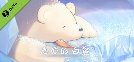 恋爱的白熊 Demo game cover
