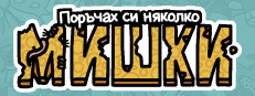 Поръчах си няколко мишки