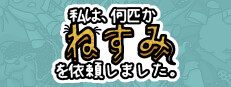 私は、何匹かねずみを依頼しました。