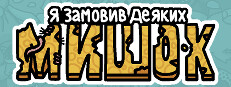 Я замовив деяких мишок