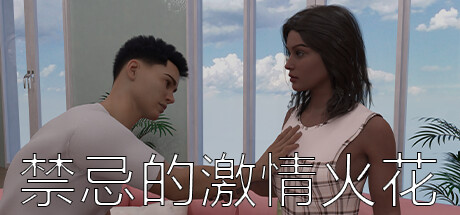 禁忌的激情火花 封面