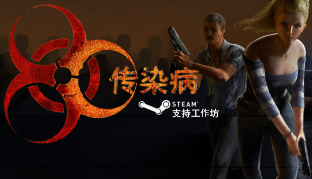 传染病