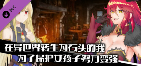 異世界で石に転生 - 全年齢版ストーリー&グラフィック追加 DLC