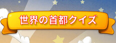 世界の首都クイズ