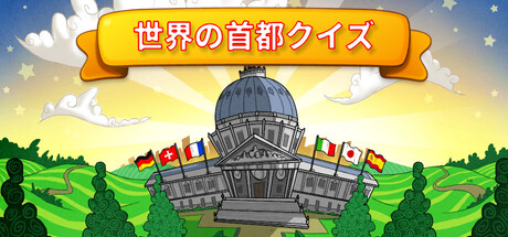 世界の首都クイズ