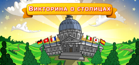 Купить ключ дешево Викторина о столицах