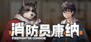 消防员康纳 - Firefighter Connor