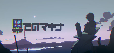 header image of 果てのマキナ