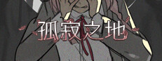 孤寂之地